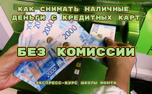 [Сергей Семенов] [Monta] Как снимать наличные с кр_0.png